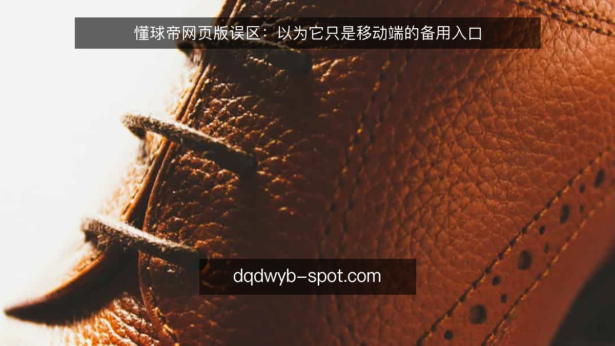 懂球帝网页版误区：以为它只是移动端的备用入口