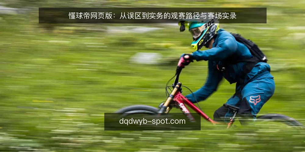 懂球帝网页版:从误区到实务的观赛路径与赛场实录 — 观赛路径的起点:从网页版入口说起 配图