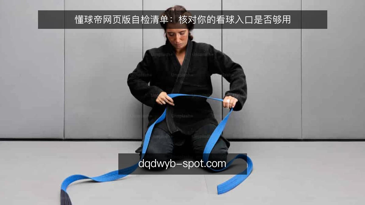 懂球帝网页版自检清单：核对你的看球入口是否够用