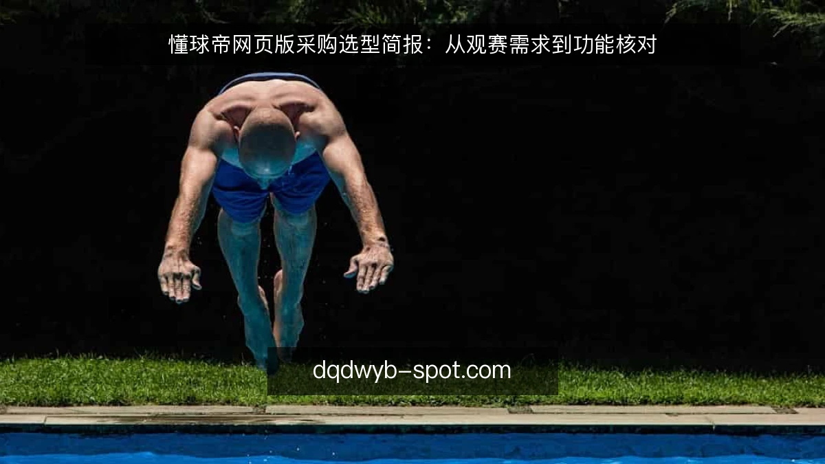 懂球帝网页版采购选型简报：从观赛需求到功能核对