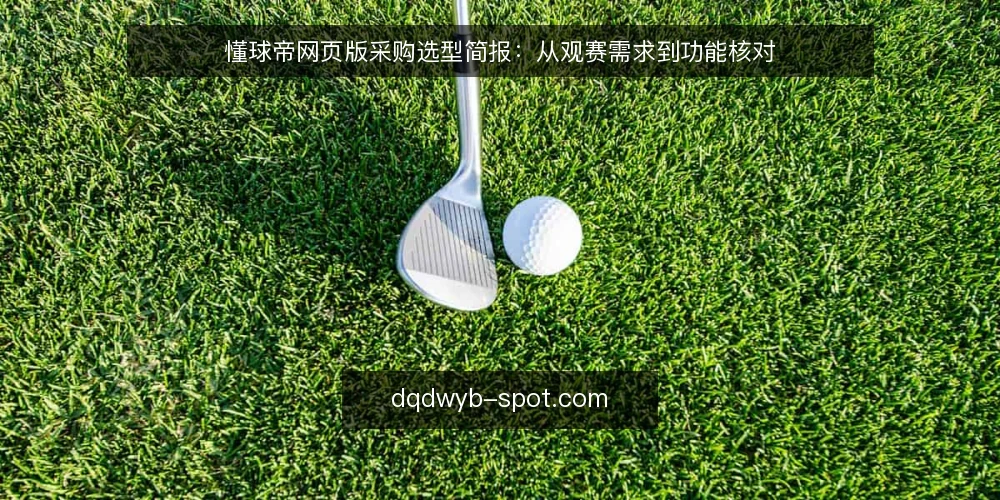 懂球帝网页版采购选型简报：从观赛需求到功能核对 — 需求定义：先明确观赛与资讯场景 配图