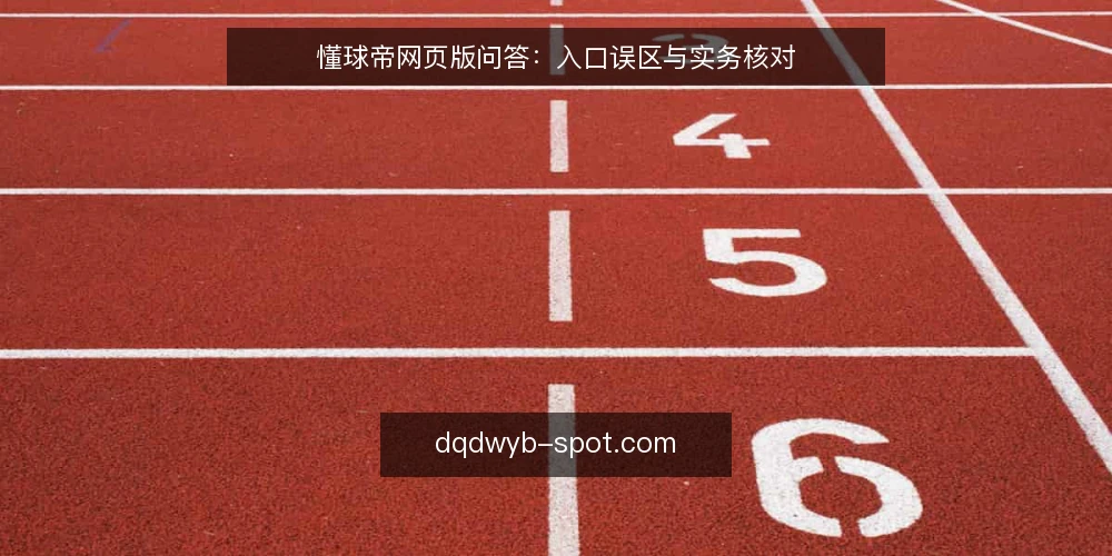 懂球帝网页版问答：入口误区与实务核对 — 懂球帝网页版，你问过这些问题吗？ 配图