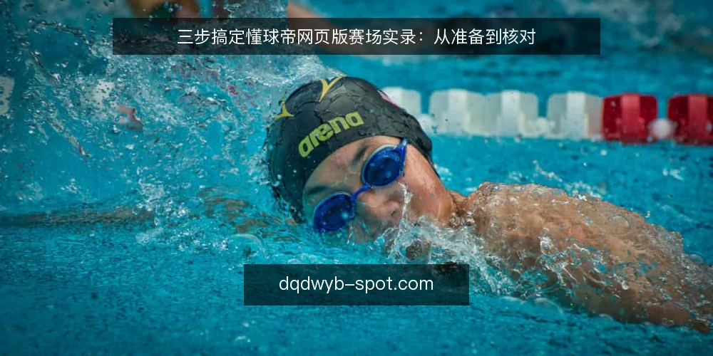 三步搞定懂球帝网页版赛场实录：从准备到核对 — 准备：登录与页面设置 配图