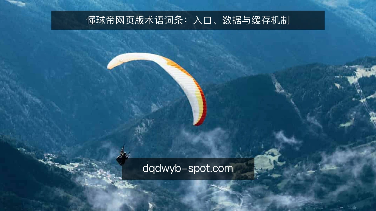 懂球帝网页版术语词条：入口、数据与缓存机制