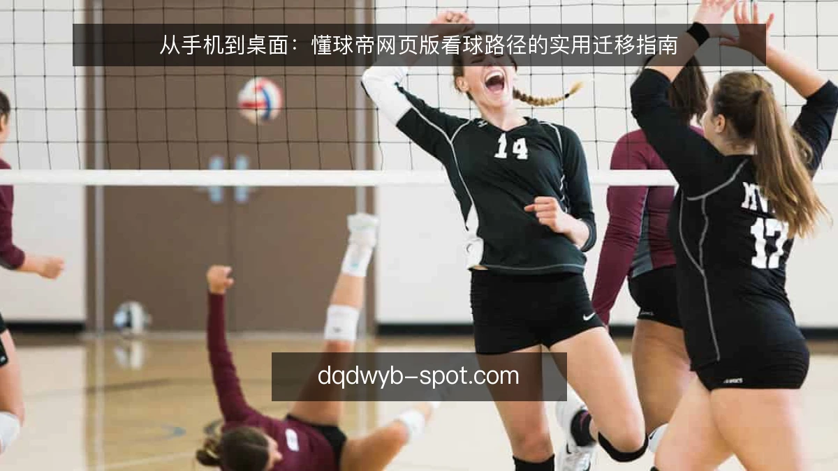 从手机到桌面：懂球帝网页版看球路径的实用迁移指南