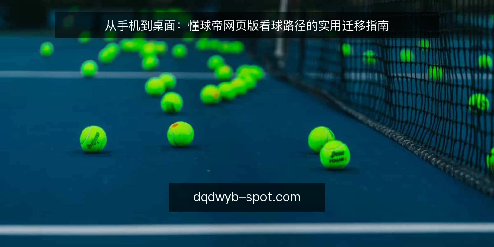 从手机到桌面：懂球帝网页版看球路径的实用迁移指南 — 手机上看球时的常见困扰 配图