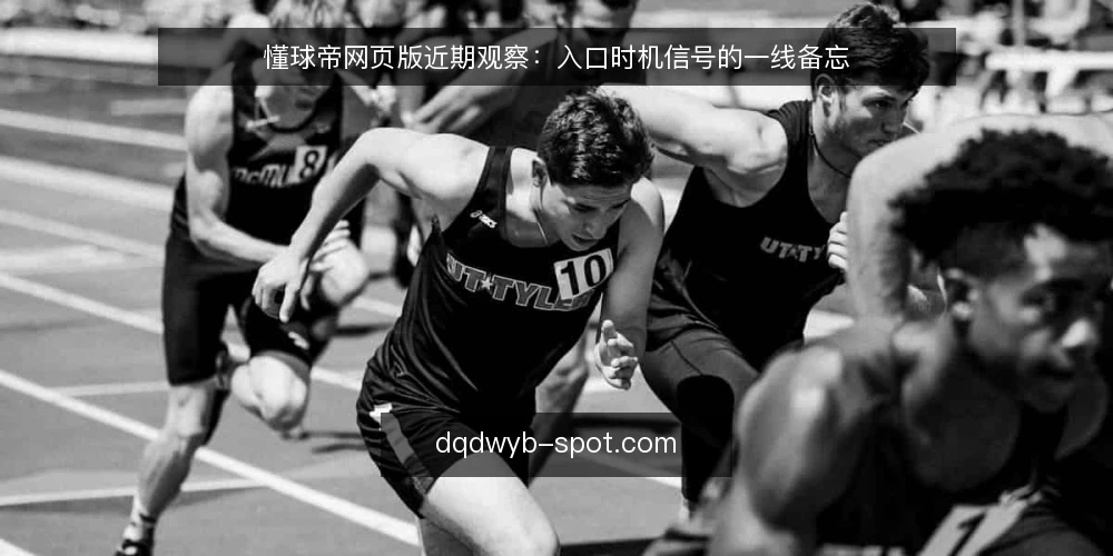 懂球帝网页版近期观察:入口时机信号的一线备忘 — 近期值得留意的时机信号 配图