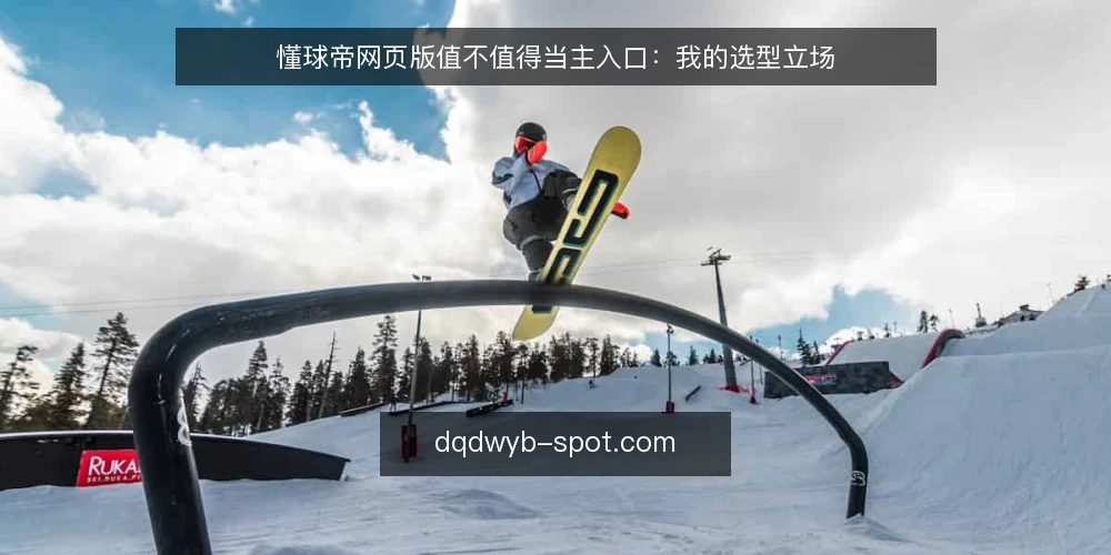 懂球帝网页版值不值得当主入口：我的选型立场 — 先把需求说清楚：你要的是哪一类看球入口 配图