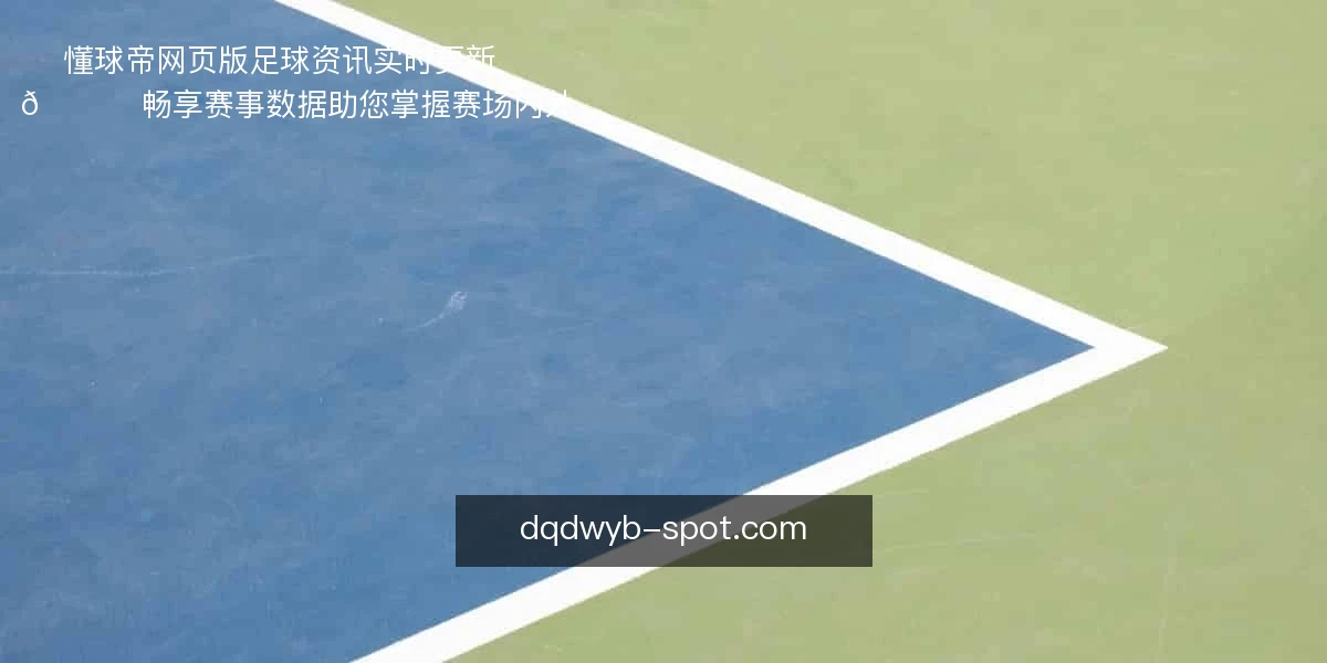 懂球帝网页版
