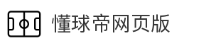 懂球帝网页版
